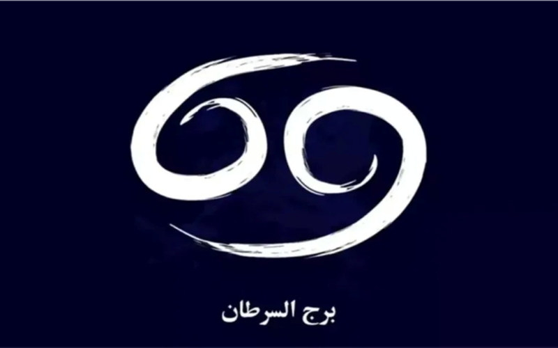 مفاجآت لمواليد برج السرطان.. ماذا يخبئ حظك اليوم؟